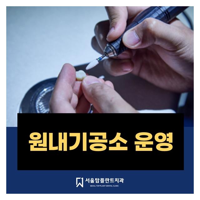 원내 기공소 운영 나에게 맞는 보철물 정확하고 빠르게 제작